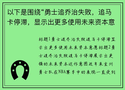 以下是围绕“勇士追乔治失败，追马卡停滞，显示出更多使用未来资本意愿”的两个原创标题：