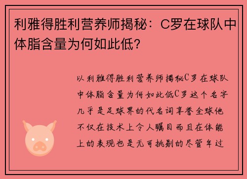 利雅得胜利营养师揭秘：C罗在球队中体脂含量为何如此低？
