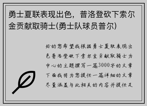 勇士夏联表现出色，普洛登砍下索尔金贡献取骑士(勇士队球员普尔)
