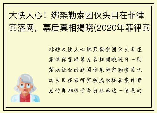 大快人心！绑架勒索团伙头目在菲律宾落网，幕后真相揭晓(2020年菲律宾绑架华人案件)