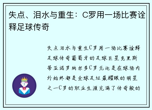 失点、泪水与重生：C罗用一场比赛诠释足球传奇