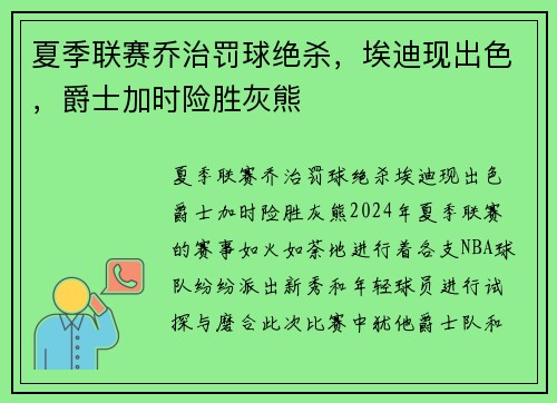夏季联赛乔治罚球绝杀，埃迪现出色，爵士加时险胜灰熊
