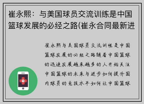 崔永熙：与美国球员交流训练是中国篮球发展的必经之路(崔永合同最新进展)