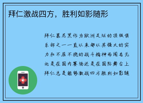 拜仁激战四方，胜利如影随形
