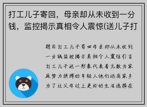 打工儿子寄回，母亲却从未收到一分钱，监控揭示真相令人震惊(送儿子打工心情说说)