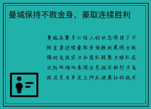 曼城保持不败金身，豪取连续胜利