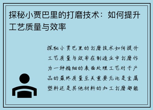 探秘小贾巴里的打磨技术：如何提升工艺质量与效率