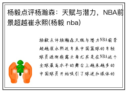 杨毅点评杨瀚森：天赋与潜力，NBA前景超越崔永熙(杨毅 nba)