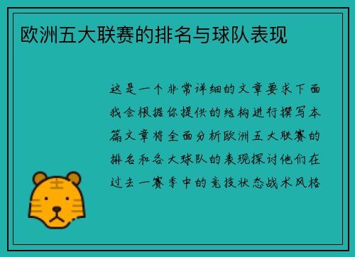欧洲五大联赛的排名与球队表现
