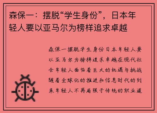 森保一：摆脱“学生身份”，日本年轻人要以亚马尔为榜样追求卓越