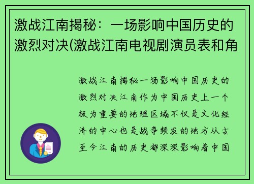 激战江南揭秘：一场影响中国历史的激烈对决(激战江南电视剧演员表和角色介绍)