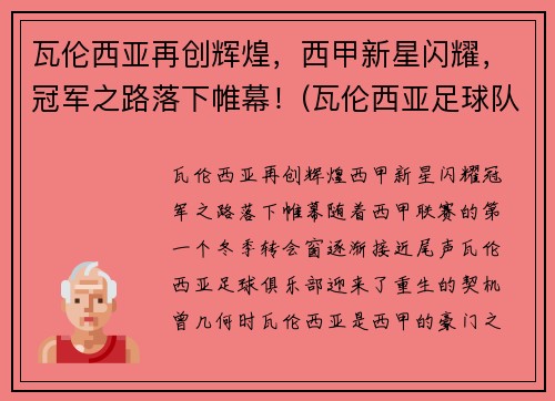 瓦伦西亚再创辉煌，西甲新星闪耀，冠军之路落下帷幕！(瓦伦西亚足球队)