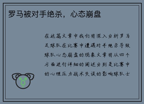 罗马被对手绝杀，心态崩盘