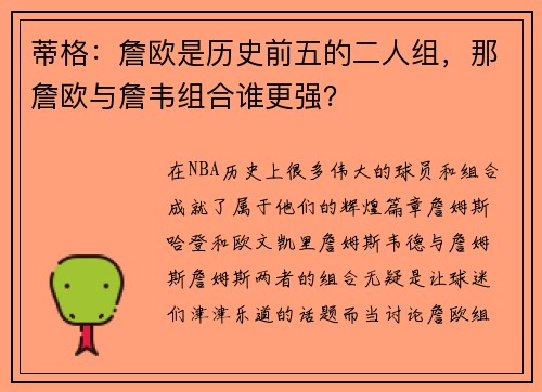 蒂格：詹欧是历史前五的二人组，那詹欧与詹韦组合谁更强？
