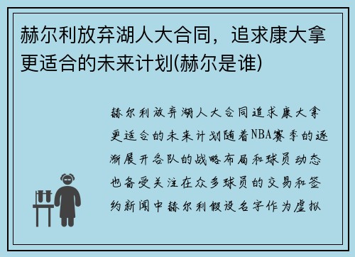 赫尔利放弃湖人大合同，追求康大拿更适合的未来计划(赫尔是谁)