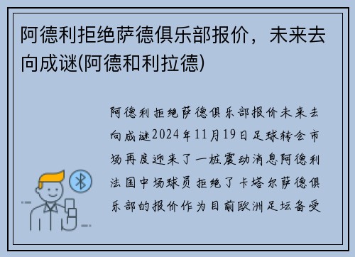 阿德利拒绝萨德俱乐部报价，未来去向成谜(阿德和利拉德)