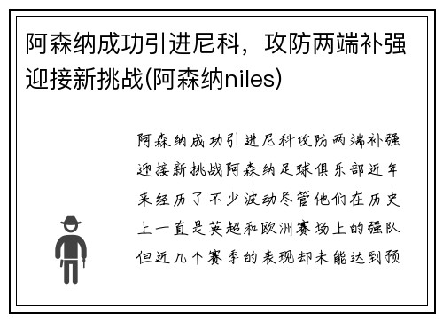 阿森纳成功引进尼科，攻防两端补强迎接新挑战(阿森纳niles)