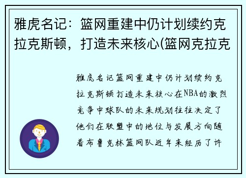 雅虎名记：篮网重建中仍计划续约克拉克斯顿，打造未来核心(篮网克拉克斯顿复出)