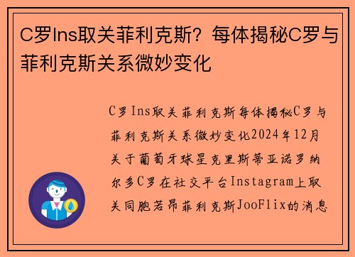 C罗Ins取关菲利克斯？每体揭秘C罗与菲利克斯关系微妙变化