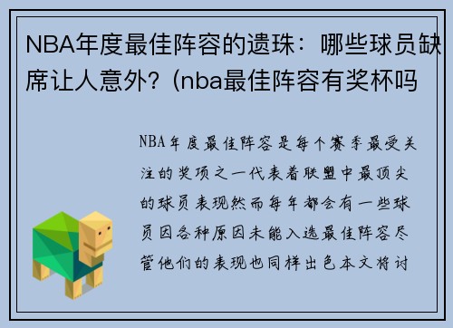 NBA年度最佳阵容的遗珠：哪些球员缺席让人意外？(nba最佳阵容有奖杯吗)