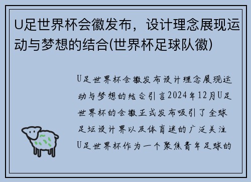 U足世界杯会徽发布，设计理念展现运动与梦想的结合(世界杯足球队徽)