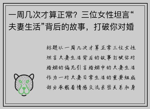 一周几次才算正常？三位女性坦言“夫妻生活”背后的故事，打破你对婚姻的偏见