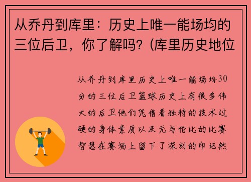 从乔丹到库里：历史上唯一能场均的三位后卫，你了解吗？(库里历史地位超乔丹)