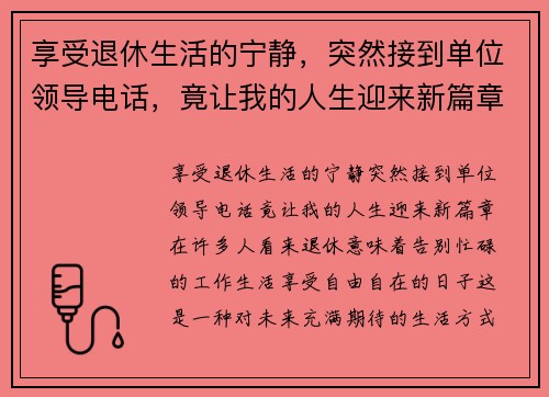 享受退休生活的宁静，突然接到单位领导电话，竟让我的人生迎来新篇章