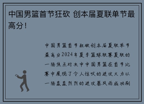 中国男篮首节狂砍 创本届夏联单节最高分！