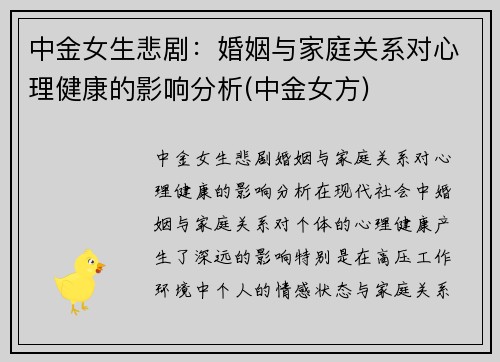 中金女生悲剧：婚姻与家庭关系对心理健康的影响分析(中金女方)
