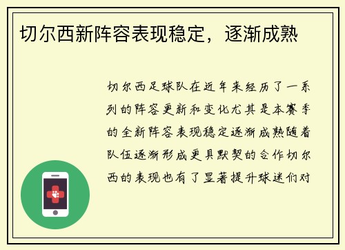 切尔西新阵容表现稳定，逐渐成熟