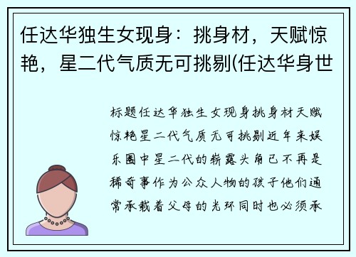 任达华独生女现身：挑身材，天赋惊艳，星二代气质无可挑剔(任达华身世)