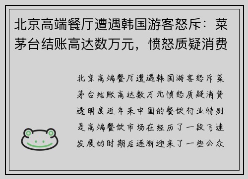 北京高端餐厅遭遇韩国游客怒斥：菜茅台结账高达数万元，愤怒质疑消费透明度