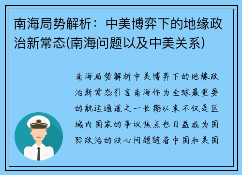 南海局势解析：中美博弈下的地缘政治新常态(南海问题以及中美关系)
