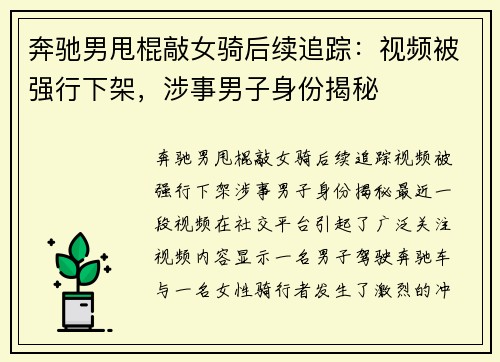 奔驰男甩棍敲女骑后续追踪：视频被强行下架，涉事男子身份揭秘