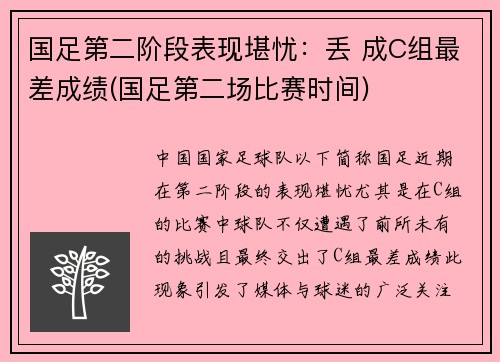 国足第二阶段表现堪忧：丢 成C组最差成绩(国足第二场比赛时间)