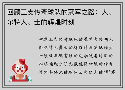 回顾三支传奇球队的冠军之路：人、尔特人、士的辉煌时刻