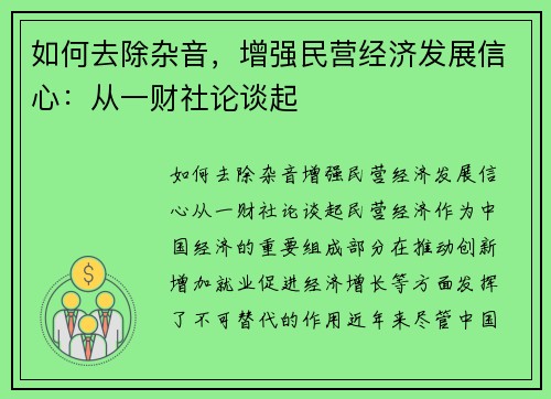 如何去除杂音，增强民营经济发展信心：从一财社论谈起