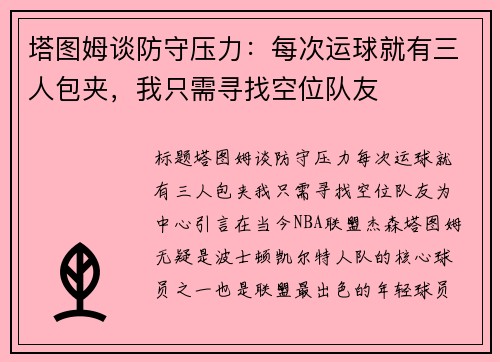 塔图姆谈防守压力：每次运球就有三人包夹，我只需寻找空位队友