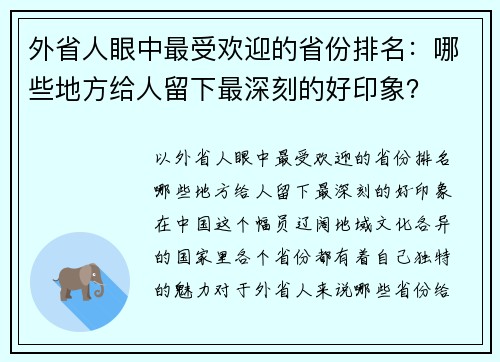 外省人眼中最受欢迎的省份排名：哪些地方给人留下最深刻的好印象？