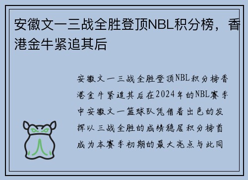 安徽文一三战全胜登顶NBL积分榜，香港金牛紧追其后