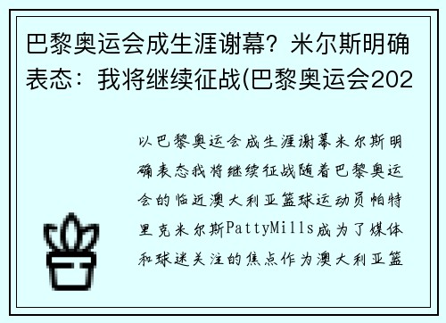 巴黎奥运会成生涯谢幕？米尔斯明确表态：我将继续征战(巴黎奥运会2021)