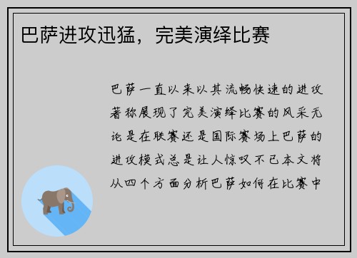 巴萨进攻迅猛，完美演绎比赛