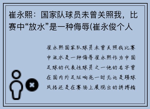 崔永熙：国家队球员未曾关照我，比赛中“放水”是一种侮辱(崔永俊个人资料)