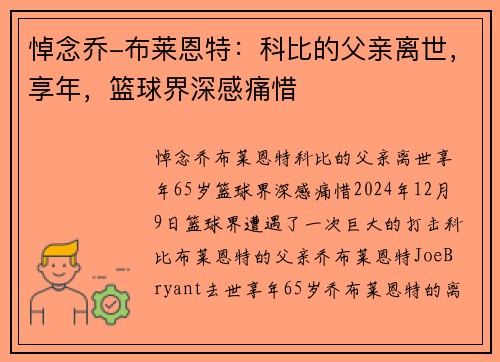 悼念乔-布莱恩特：科比的父亲离世，享年，篮球界深感痛惜