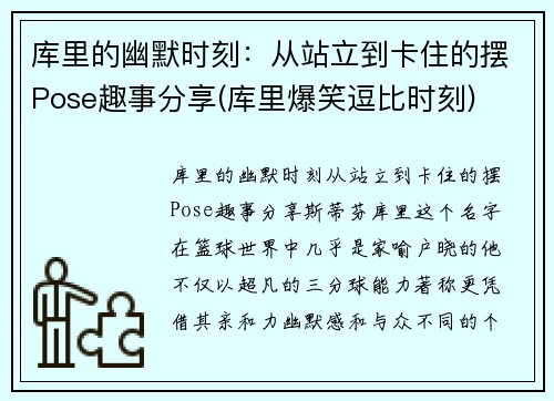库里的幽默时刻：从站立到卡住的摆Pose趣事分享(库里爆笑逗比时刻)