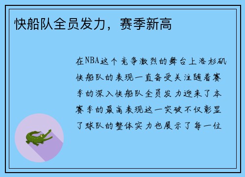 快船队全员发力，赛季新高