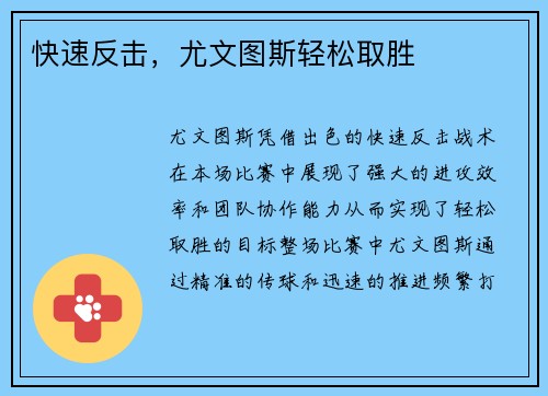 快速反击，尤文图斯轻松取胜