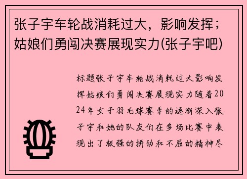张子宇车轮战消耗过大，影响发挥；姑娘们勇闯决赛展现实力(张子宇吧)