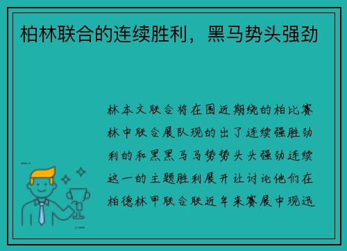 柏林联合的连续胜利，黑马势头强劲